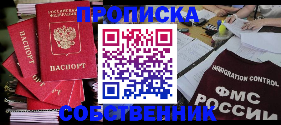 купить прописку в Томской области